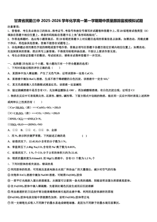 甘肃省民勤三中 2025-2026学年化学高一第一学期期中质量跟踪监视模拟试题含解析