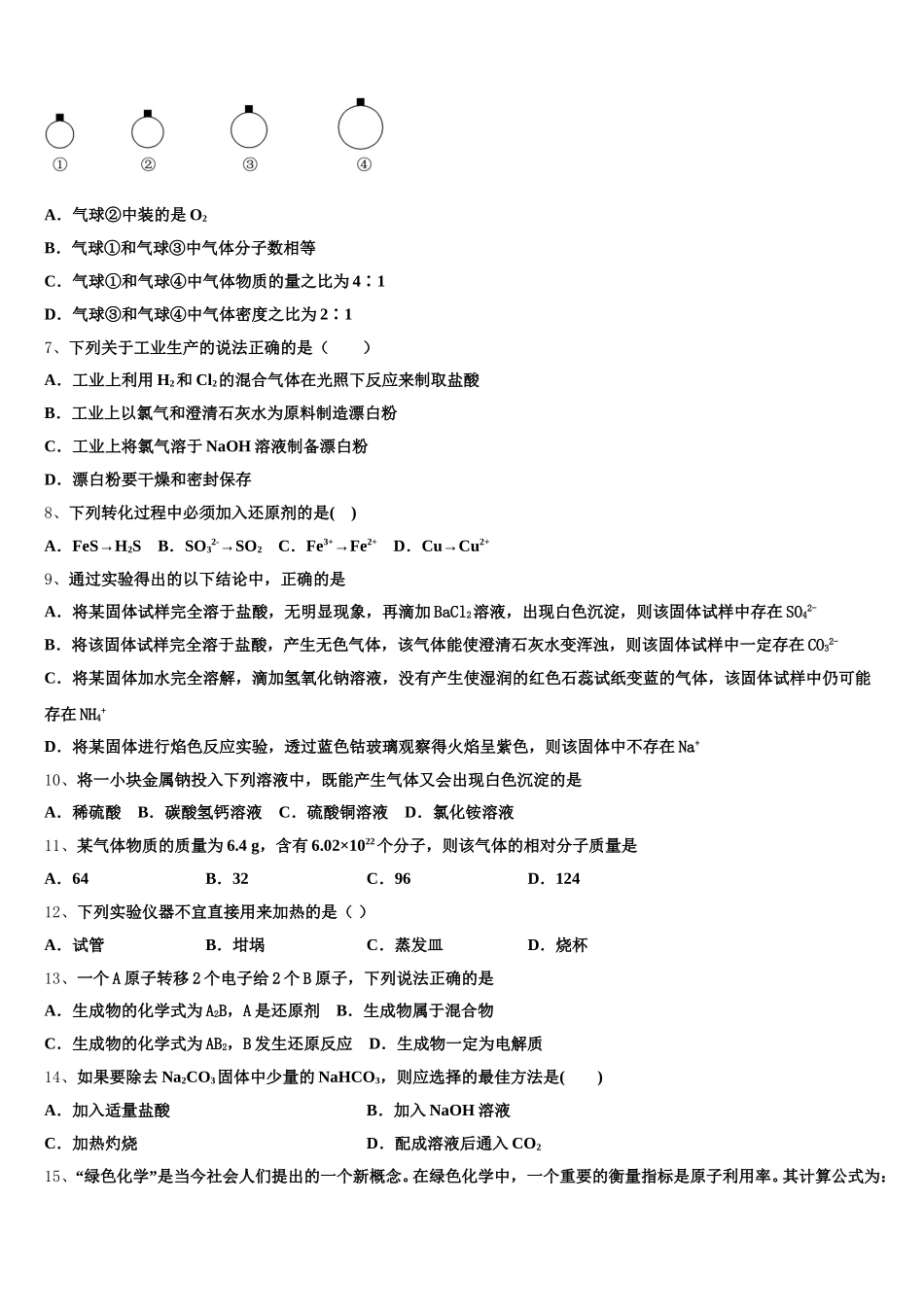 甘肃省张掖市民乐县第一中学2025-2026学年化学高一上期中达标检测模拟试题含解析_第2页