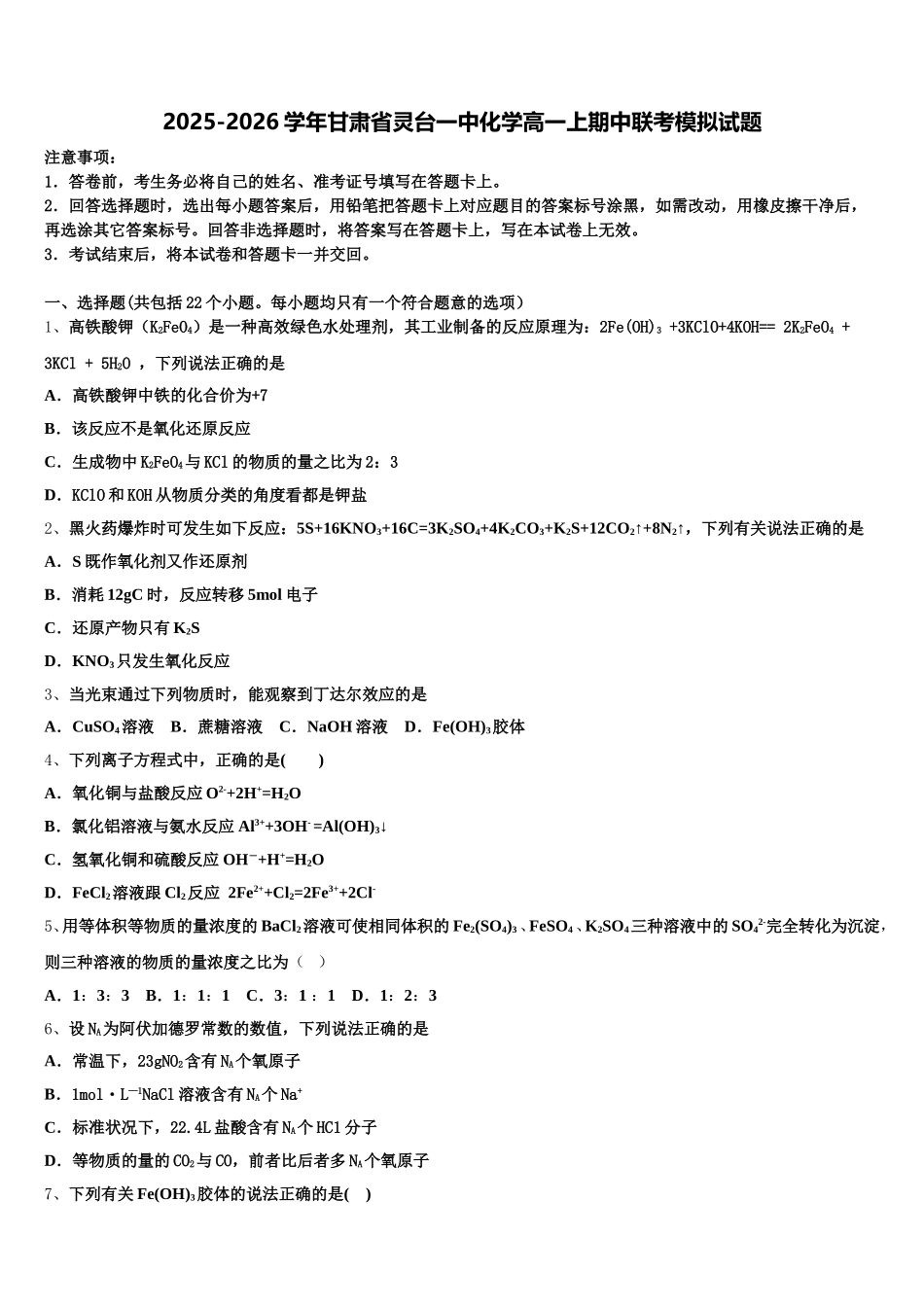 2025-2026学年甘肃省灵台一中化学高一上期中联考模拟试题含解析_第1页