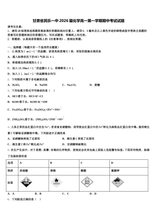 甘肃省民乐一中2026届化学高一第一学期期中考试试题含解析