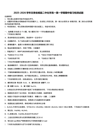 2025-2026学年甘肃省岷县二中化学高一第一学期期中复习检测试题含解析