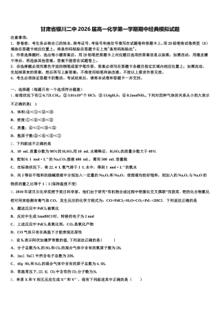 甘肃省银川二中2026届高一化学第一学期期中经典模拟试题含解析