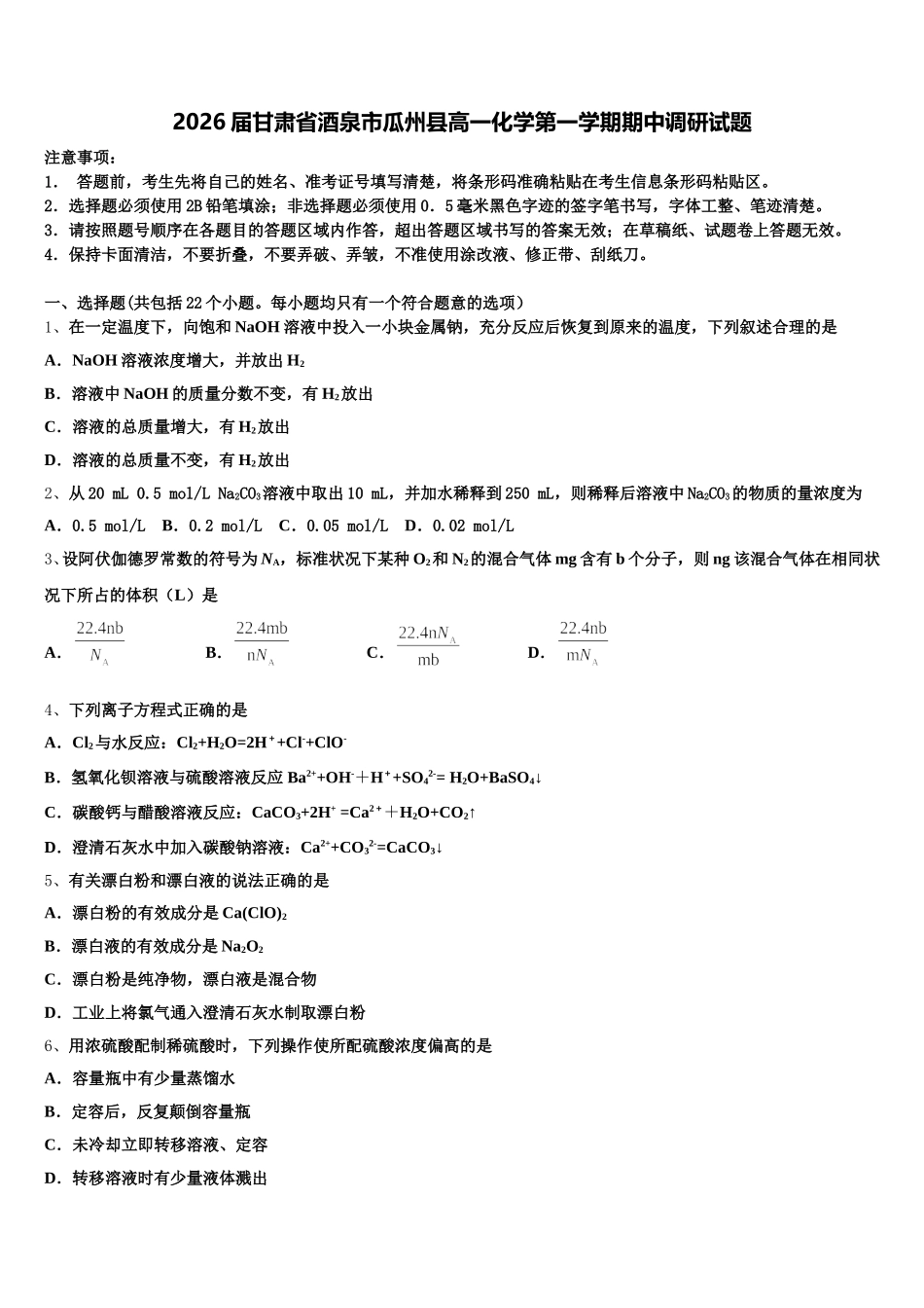 2026届甘肃省酒泉市瓜州县高一化学第一学期期中调研试题含解析_第1页