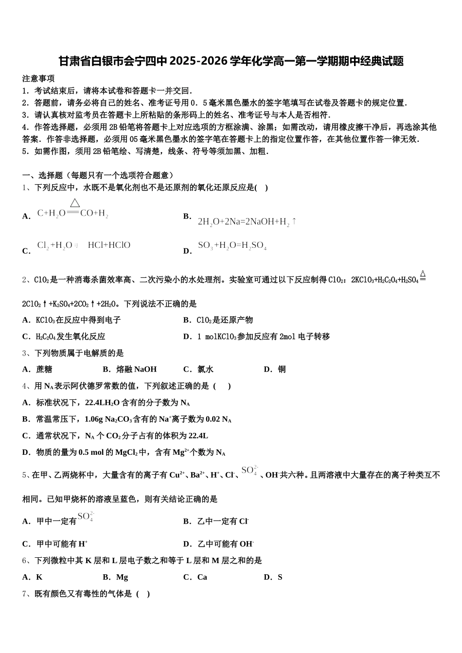 甘肃省白银市会宁四中2025-2026学年化学高一第一学期期中经典试题含解析_第1页