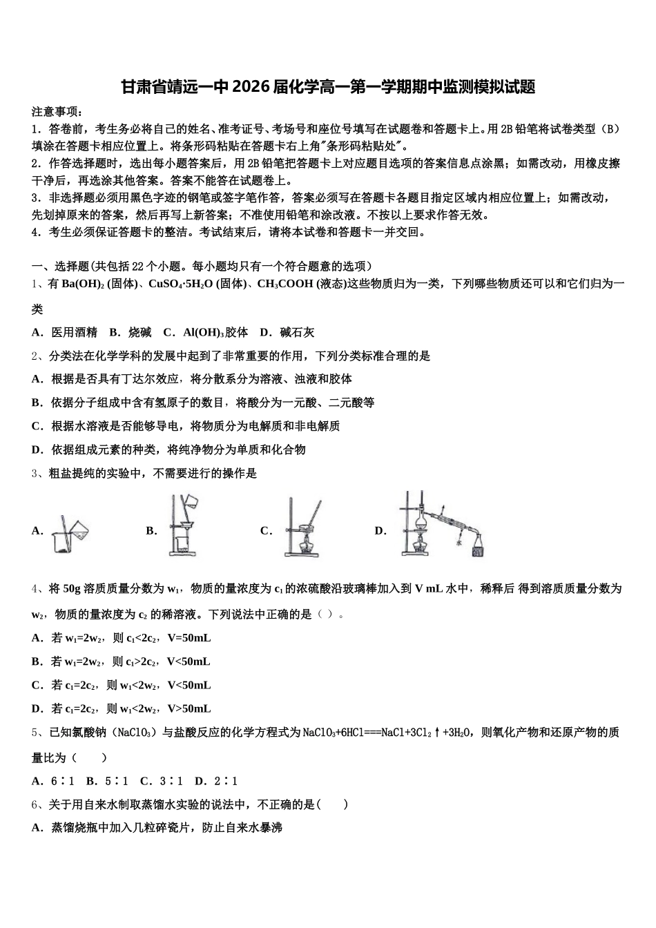 甘肃省靖远一中2026届化学高一第一学期期中监测模拟试题含解析_第1页
