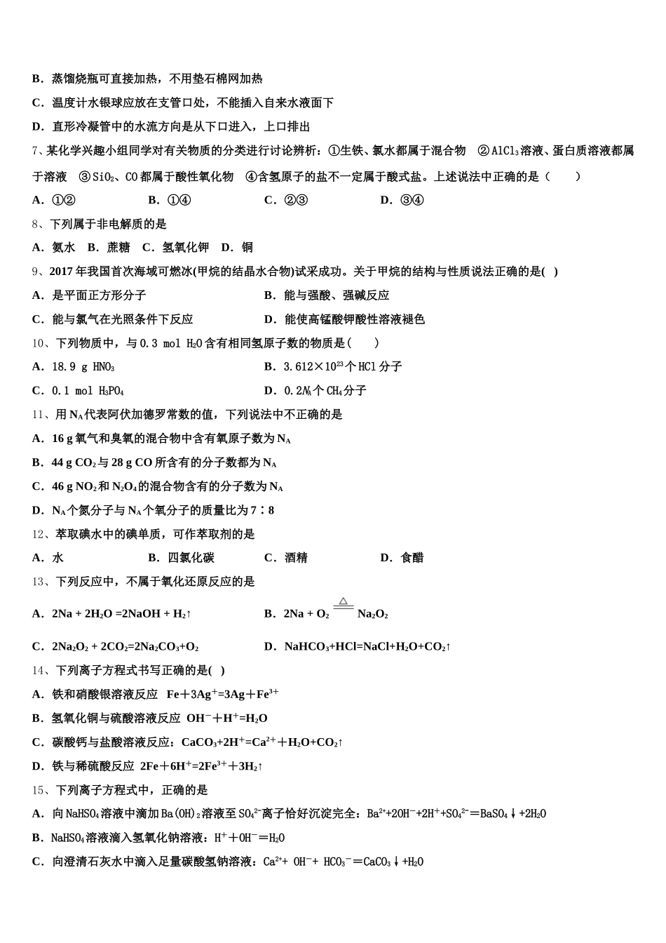 甘肃省靖远一中2026届化学高一第一学期期中监测模拟试题含解析_第2页