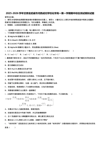 2025-2026学年甘肃省武威市河西成功学校化学高一第一学期期中综合测试模拟试题含解析