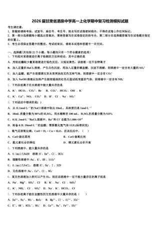 2026届甘肃省酒泉中学高一上化学期中复习检测模拟试题含解析