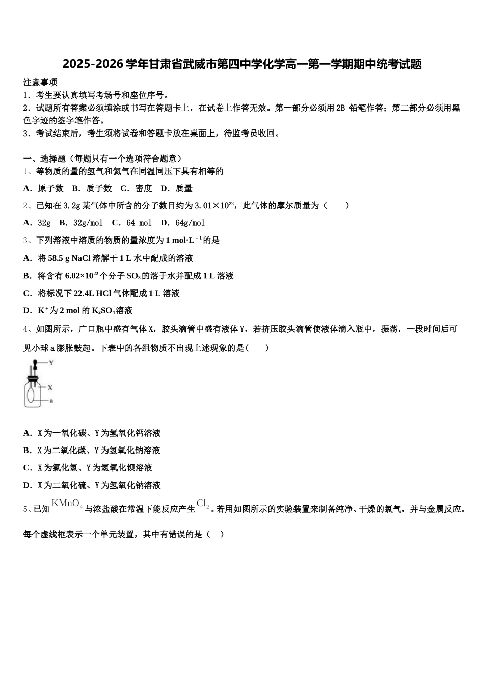 2025-2026学年甘肃省武威市第四中学化学高一第一学期期中统考试题含解析_第1页