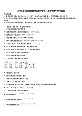2026届甘肃省临夏州临夏中学高一上化学期中联考试题含解析