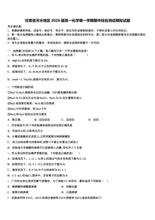 甘肃省天水地区2026届高一化学第一学期期中综合测试模拟试题含解析