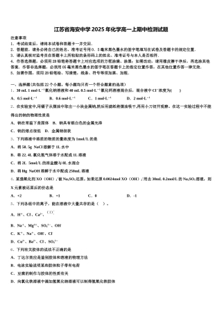 江苏省海安中学2025年化学高一上期中检测试题含解析