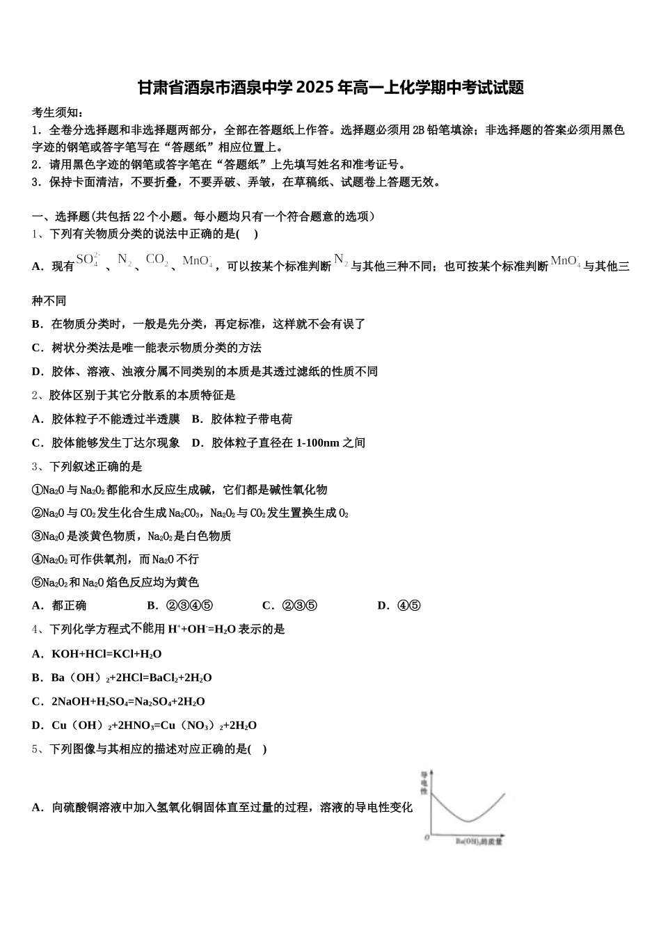 甘肃省酒泉市酒泉中学2025年高一上化学期中考试试题含解析_第1页