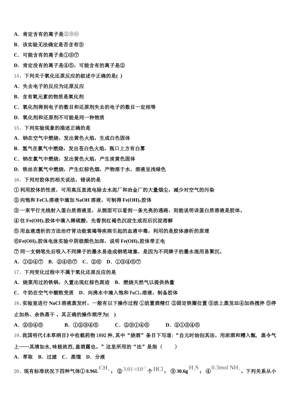 甘南市重点中学2025年高一上化学期中教学质量检测模拟试题含解析_第3页