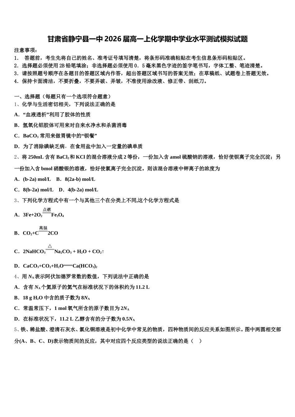 甘肃省静宁县一中2026届高一上化学期中学业水平测试模拟试题含解析_第1页