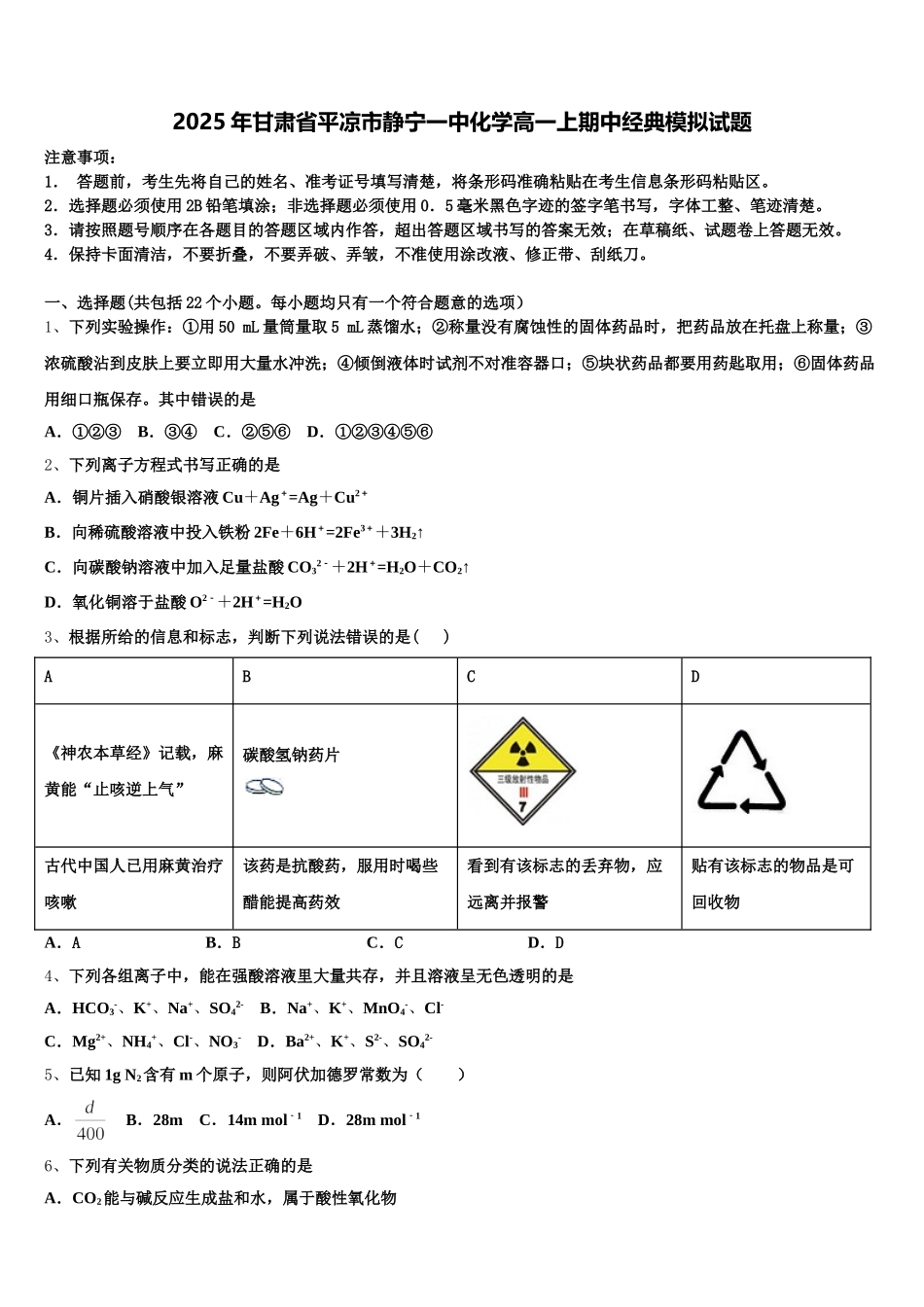 2025年甘肃省平凉市静宁一中化学高一上期中经典模拟试题含解析_第1页