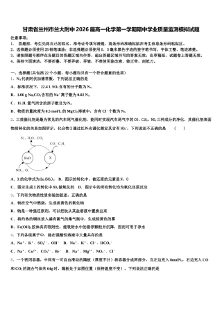 甘肃省兰州市兰大附中2026届高一化学第一学期期中学业质量监测模拟试题含解析