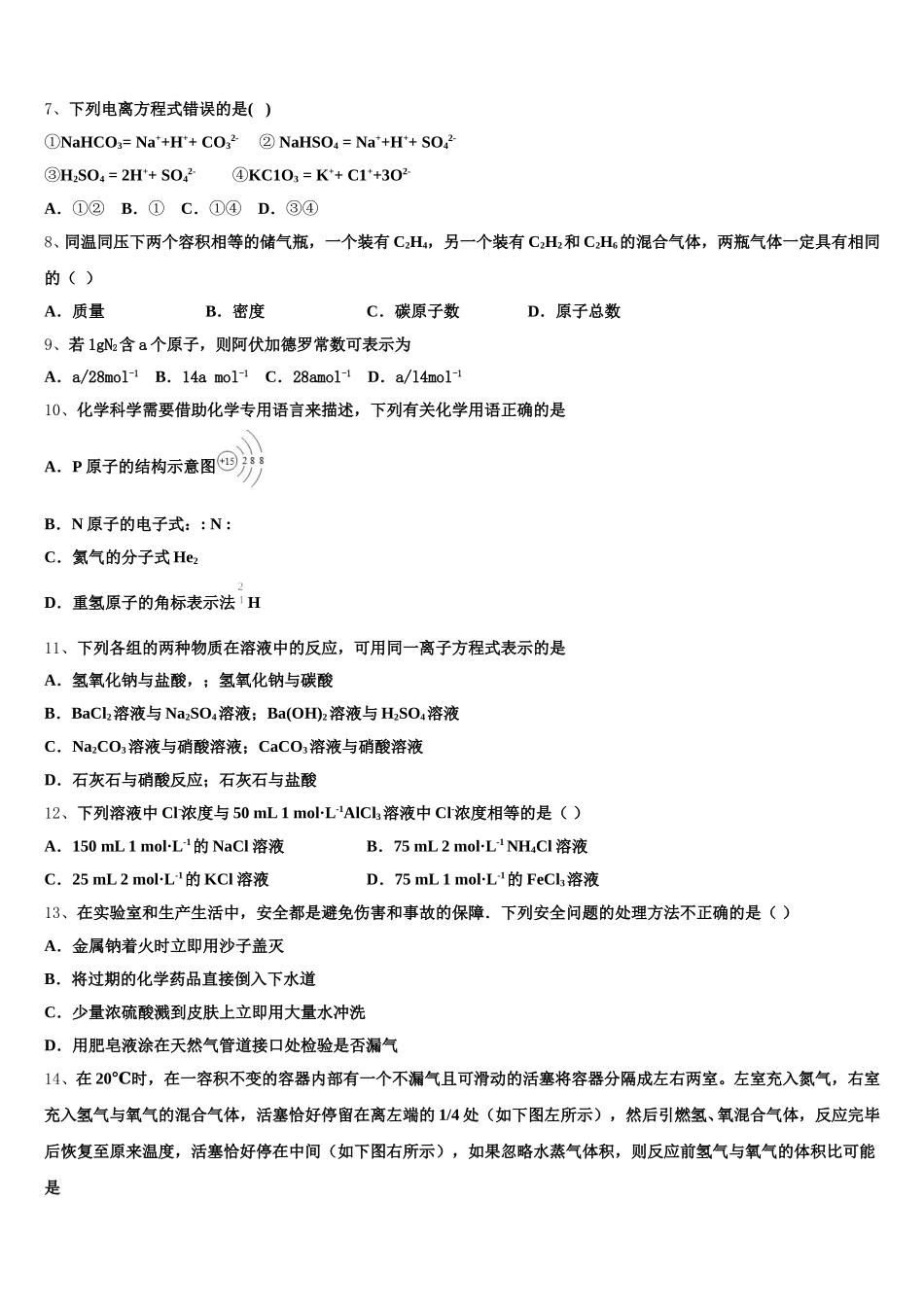 江苏省无锡市辅仁高级中学2026届化学高一上期中质量跟踪监视模拟试题含解析_第2页