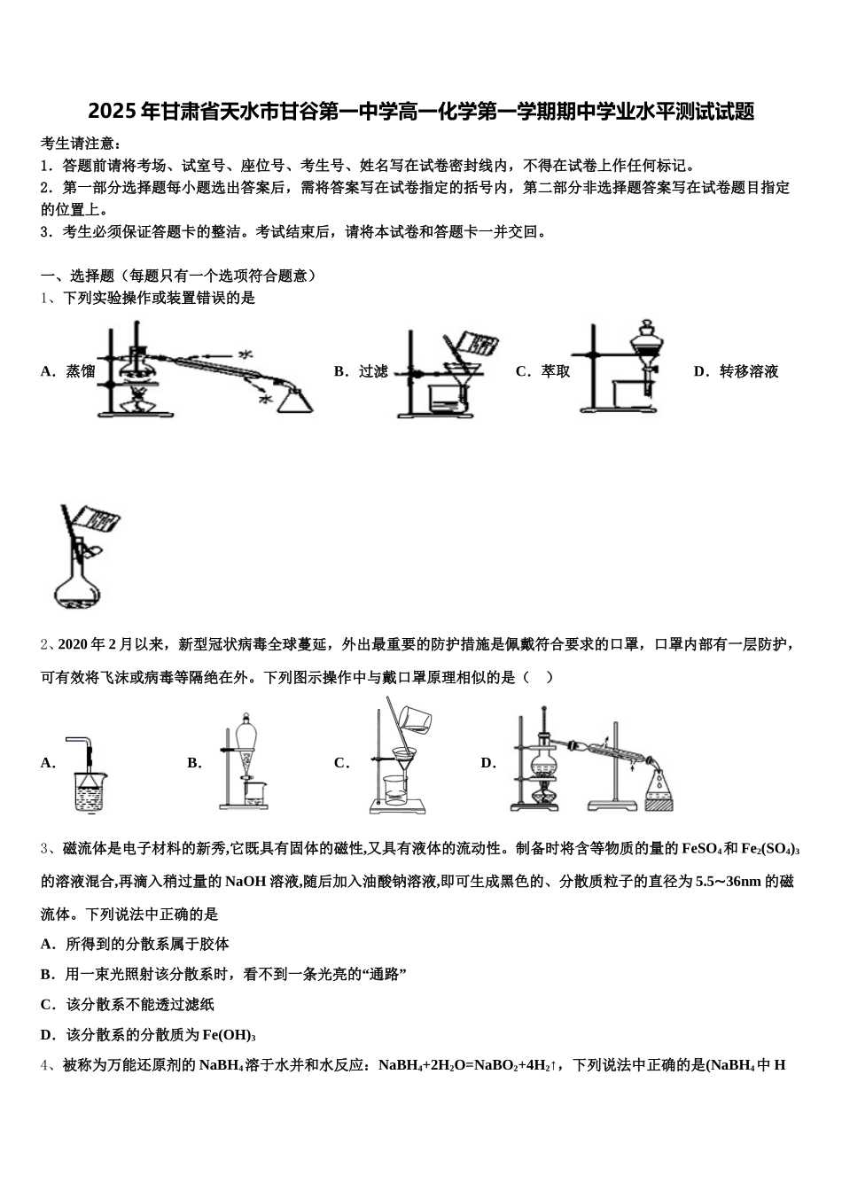 2025年甘肃省天水市甘谷第一中学高一化学第一学期期中学业水平测试试题含解析_第1页