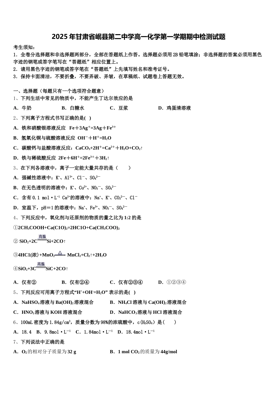 2025年甘肃省岷县第二中学高一化学第一学期期中检测试题含解析_第1页