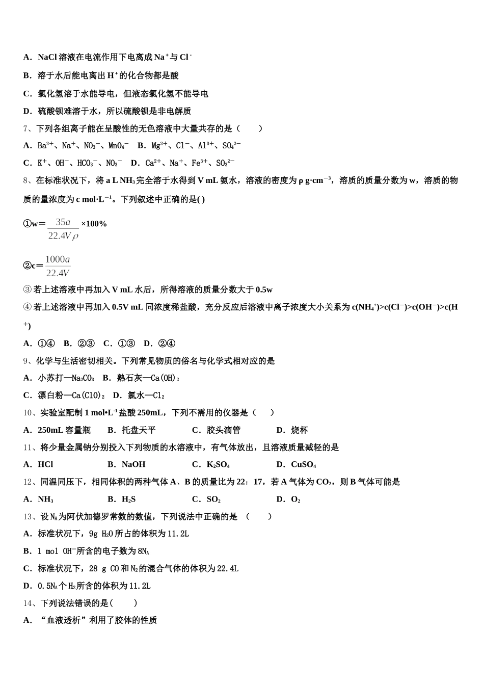 江苏省灌云高级中学2026届高一化学第一学期期中统考模拟试题含解析_第2页