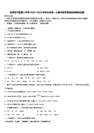 甘肃省宁县第二中学2025-2026学年化学高一上期中教学质量检测模拟试题含解析