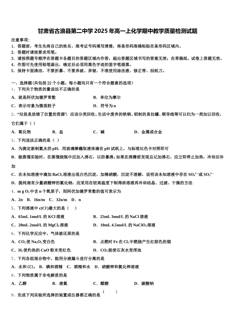 甘肃省古浪县第二中学2025年高一上化学期中教学质量检测试题含解析_第1页