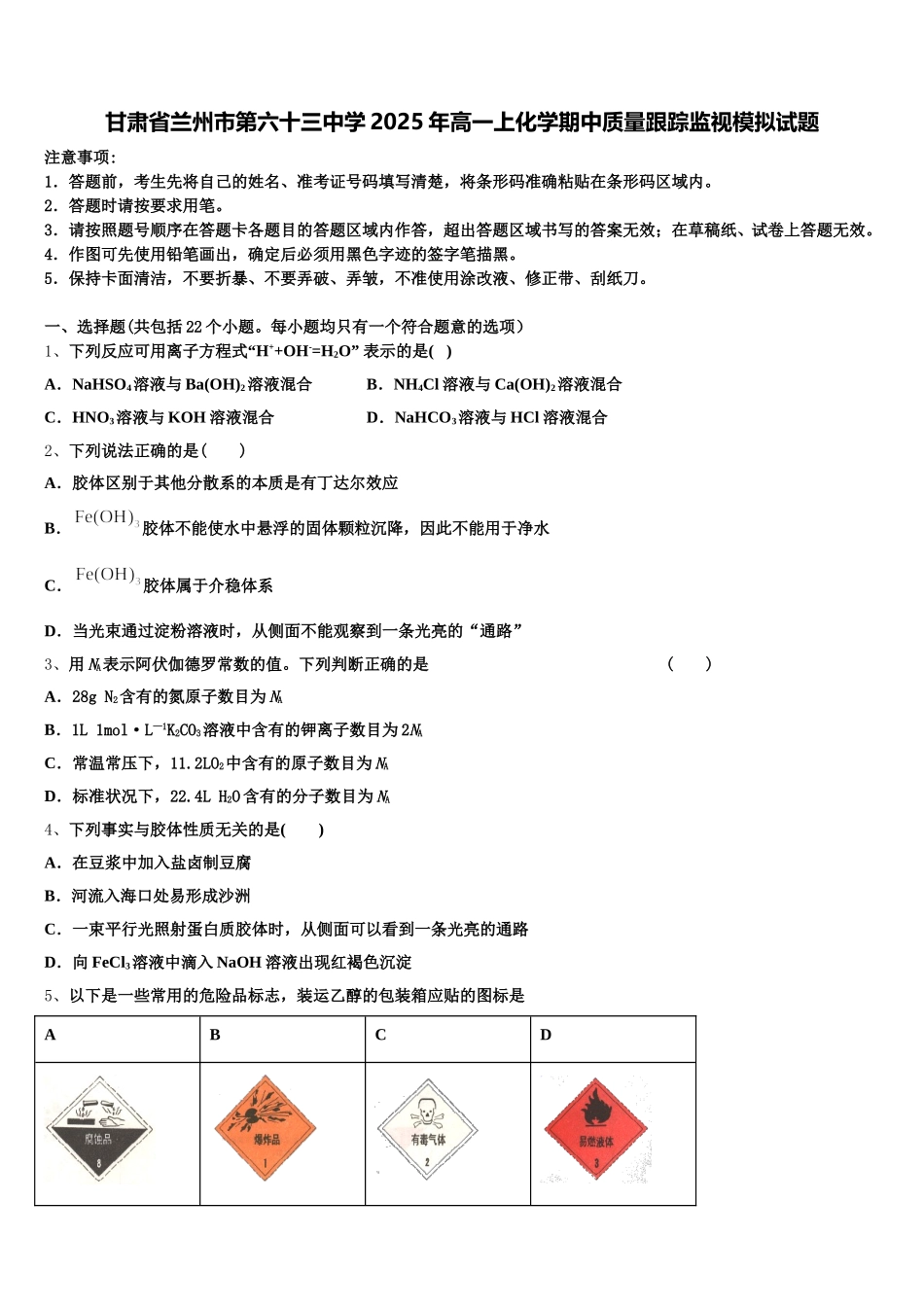 甘肃省兰州市第六十三中学2025年高一上化学期中质量跟踪监视模拟试题含解析_第1页