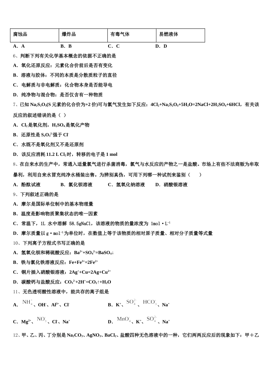 甘肃省兰州市第六十三中学2025年高一上化学期中质量跟踪监视模拟试题含解析_第2页