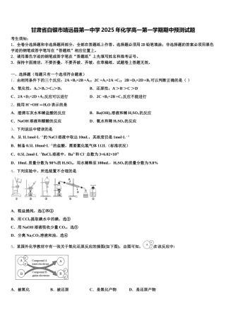 甘肃省白银市靖远县第一中学2025年化学高一第一学期期中预测试题含解析