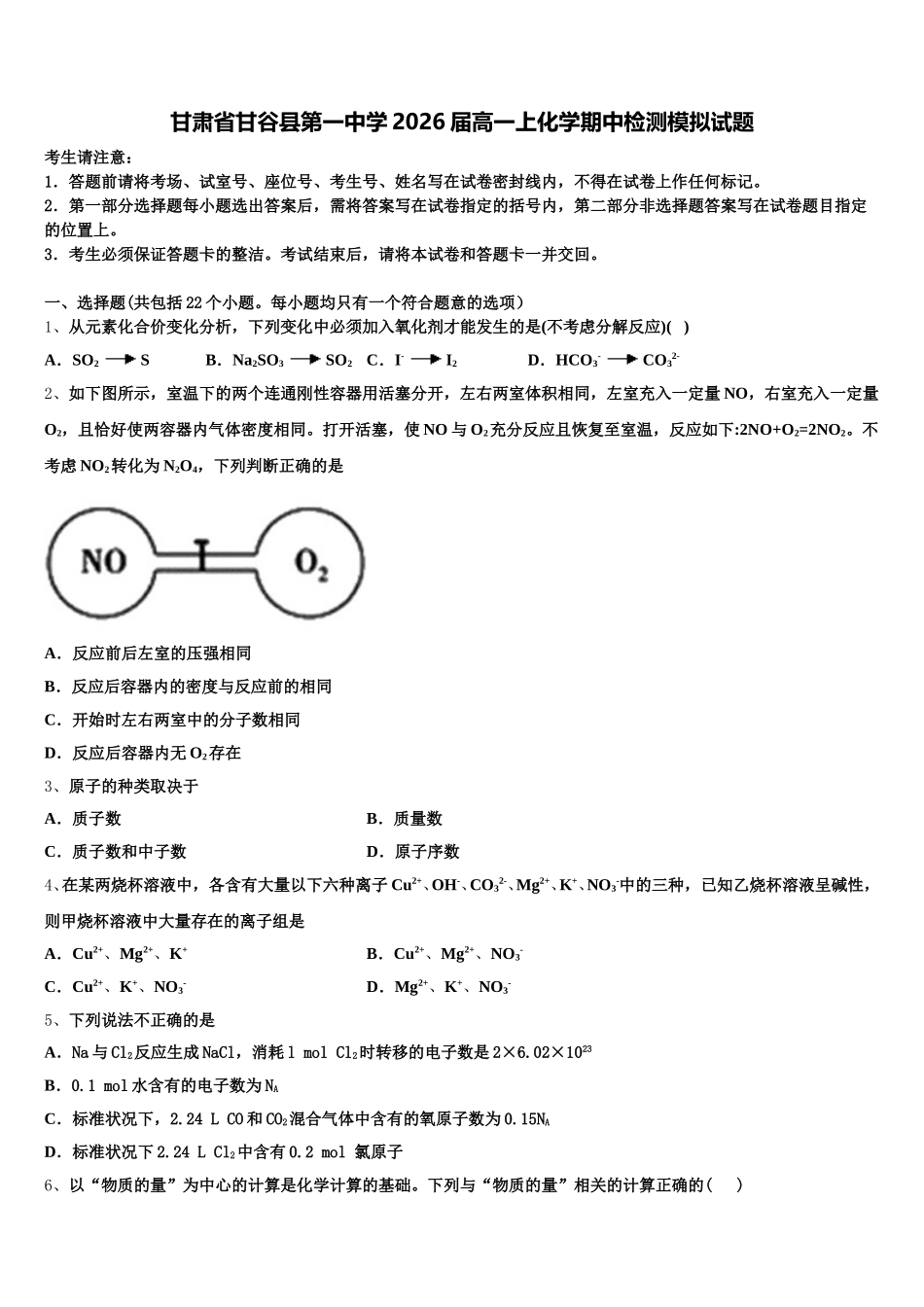 甘肃省甘谷县第一中学2026届高一上化学期中检测模拟试题含解析_第1页