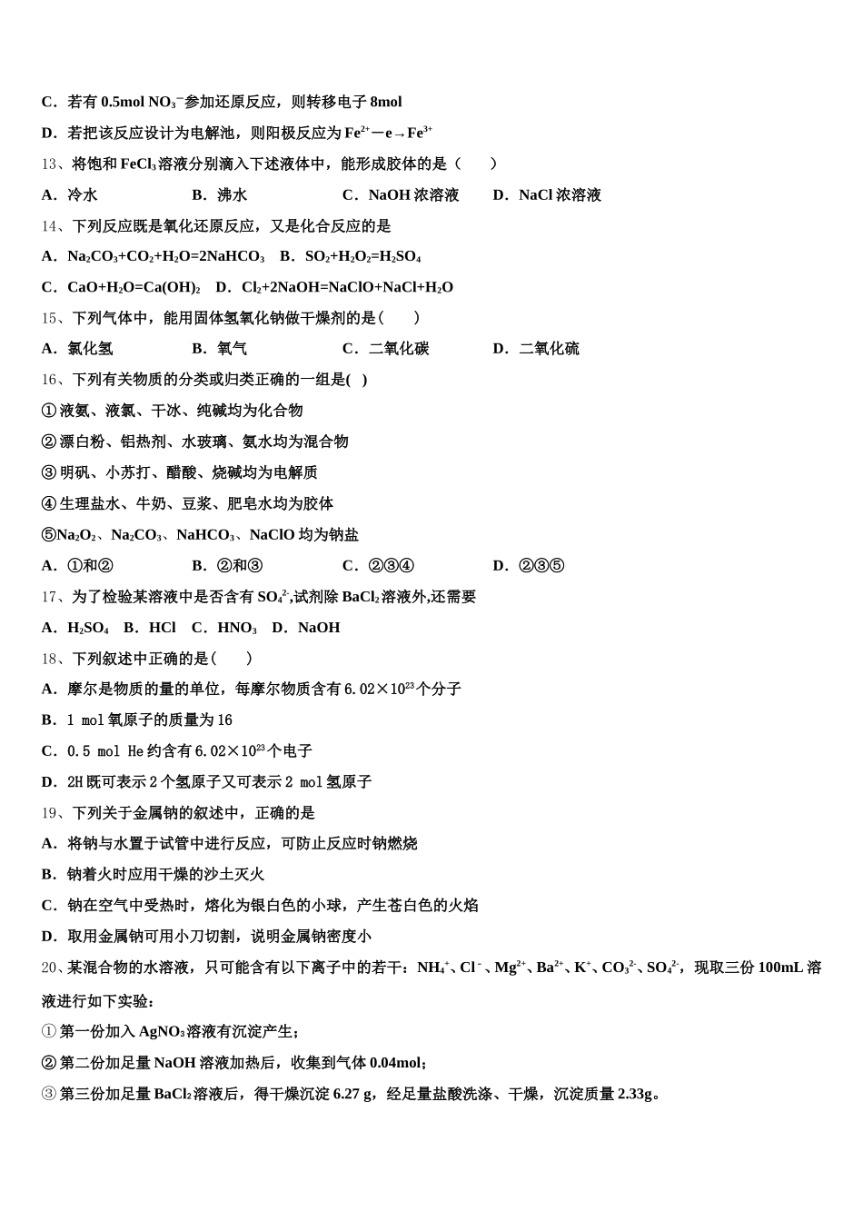 甘肃省甘谷县第一中学2026届高一上化学期中检测模拟试题含解析_第3页