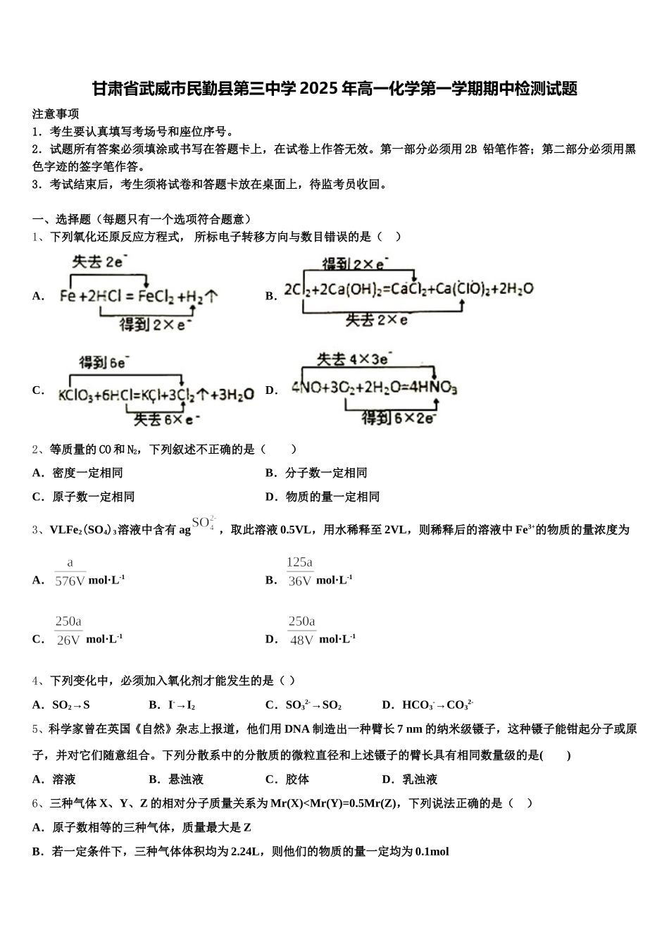 甘肃省武威市民勤县第三中学2025年高一化学第一学期期中检测试题含解析_第1页