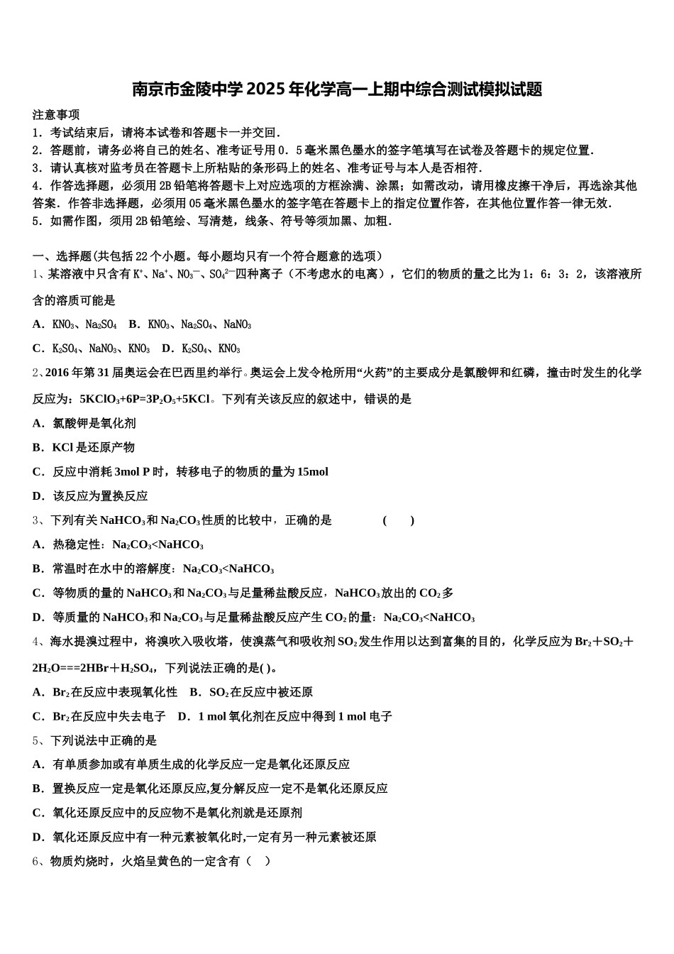 南京市金陵中学2025年化学高一上期中综合测试模拟试题含解析_第1页
