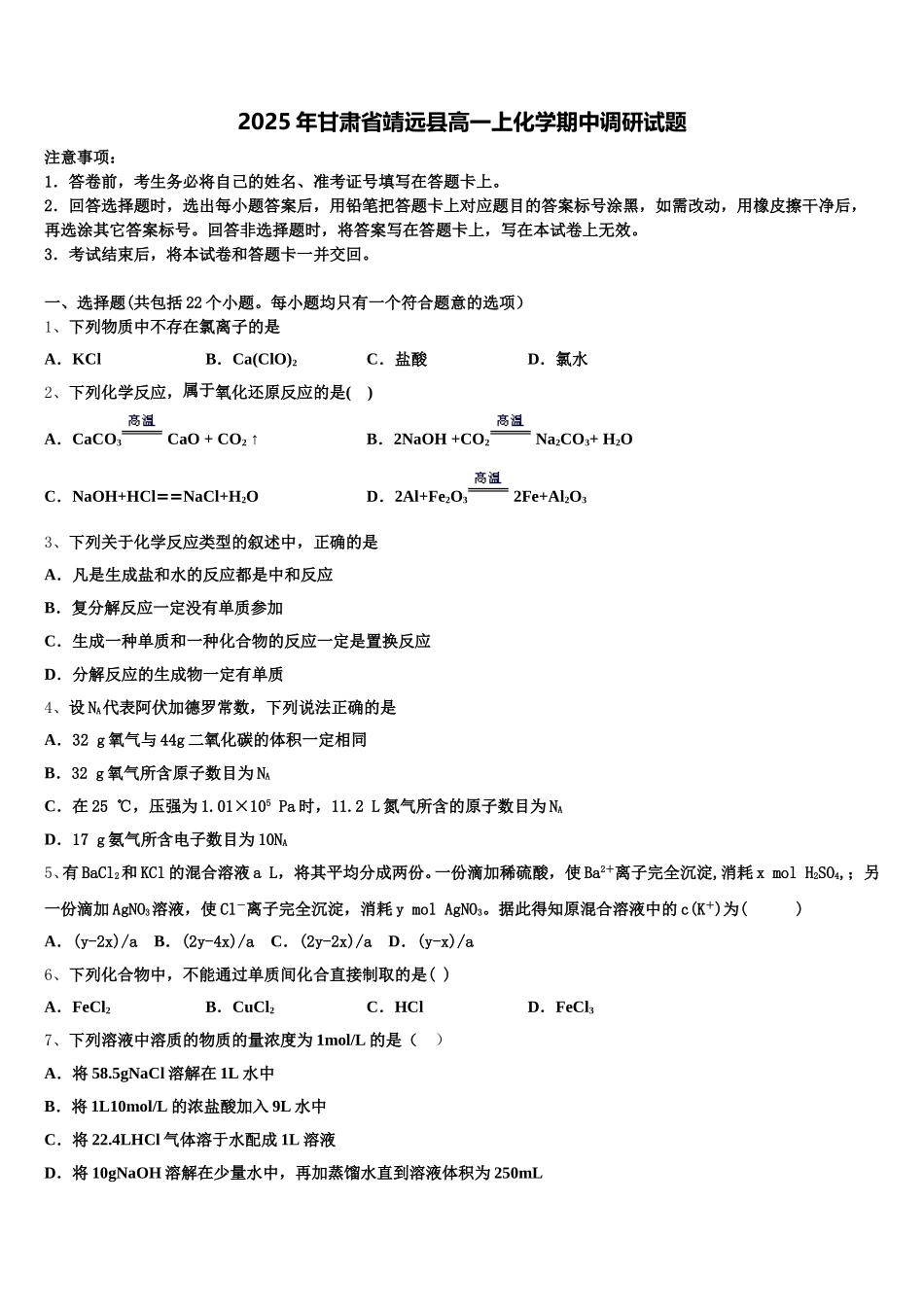 2025年甘肃省靖远县高一上化学期中调研试题含解析_第1页