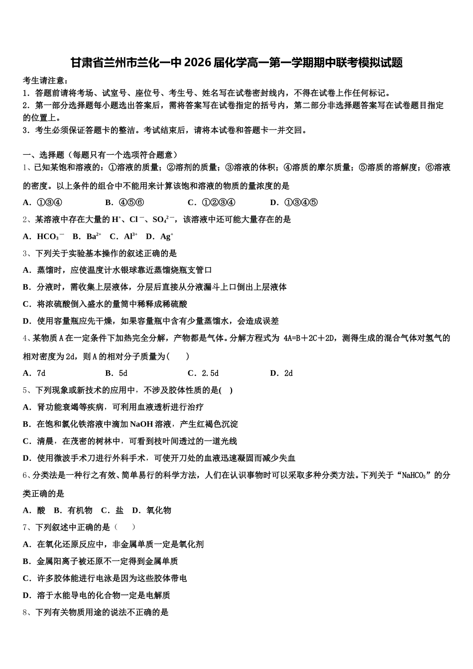 甘肃省兰州市兰化一中2026届化学高一第一学期期中联考模拟试题含解析_第1页