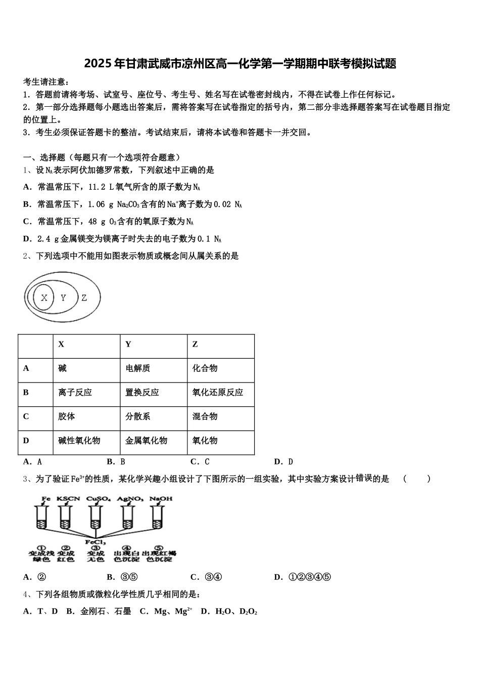 2025年甘肃武威市凉州区高一化学第一学期期中联考模拟试题含解析_第1页