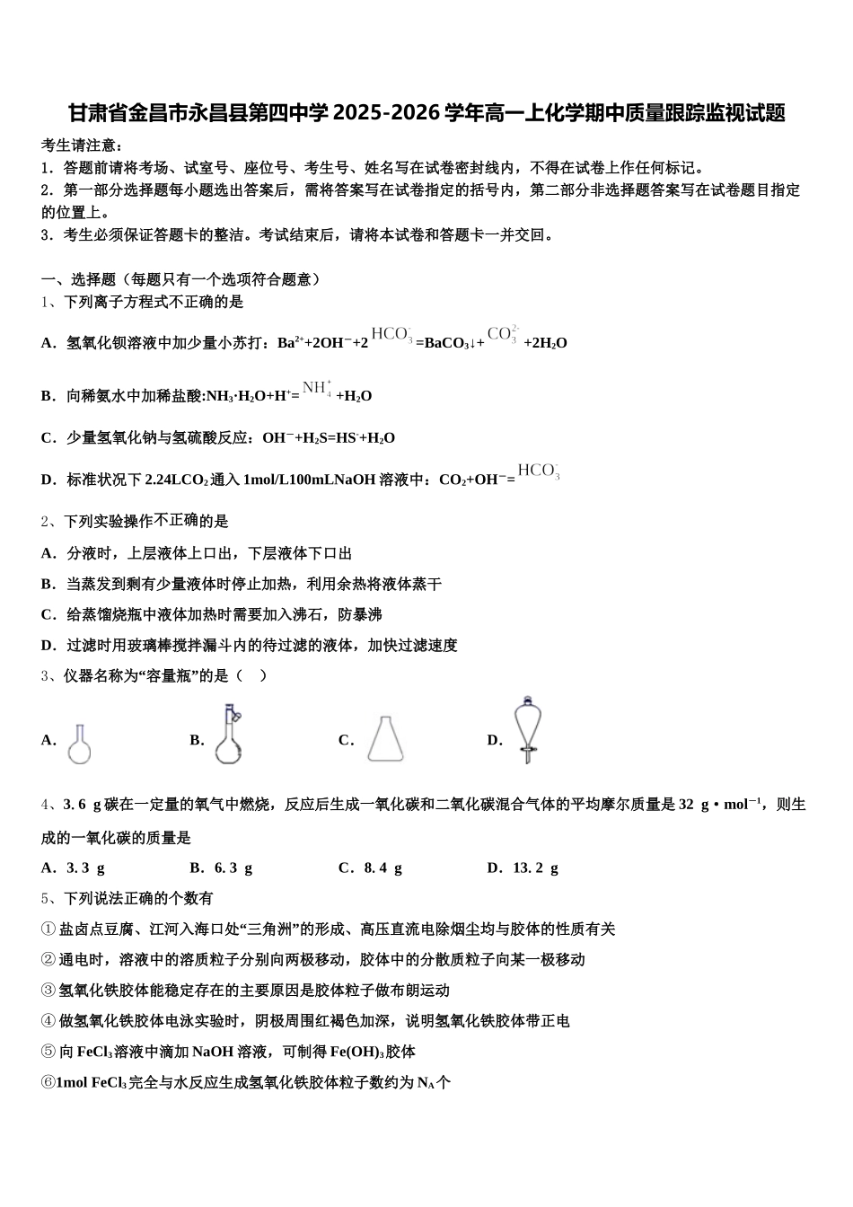 甘肃省金昌市永昌县第四中学2025-2026学年高一上化学期中质量跟踪监视试题含解析_第1页