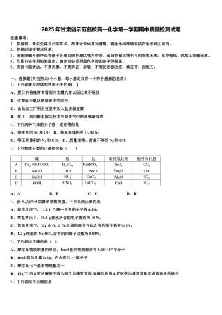 2025年甘肃省示范名校高一化学第一学期期中质量检测试题含解析