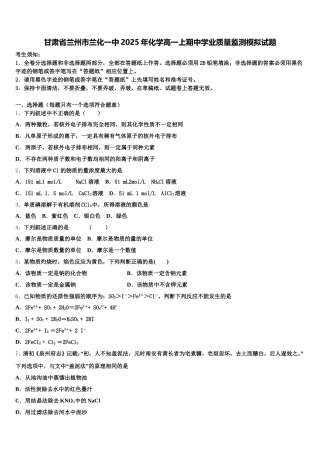 甘肃省兰州市兰化一中2025年化学高一上期中学业质量监测模拟试题含解析