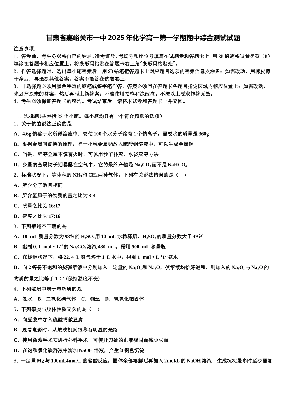 甘肃省嘉峪关市一中2025年化学高一第一学期期中综合测试试题含解析_第1页