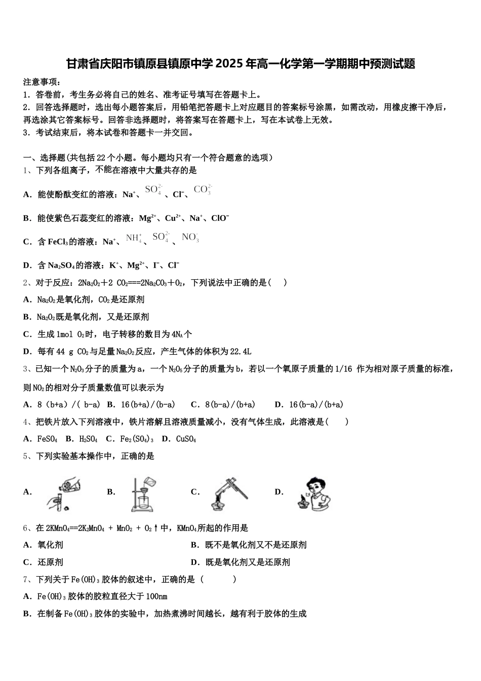 甘肃省庆阳市镇原县镇原中学2025年高一化学第一学期期中预测试题含解析_第1页