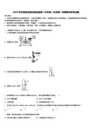 2025年甘肃省白银市靖远县第一中学高一化学第一学期期中联考试题含解析
