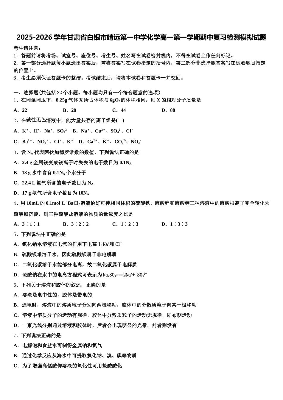 2025-2026学年甘肃省白银市靖远第一中学化学高一第一学期期中复习检测模拟试题含解析_第1页
