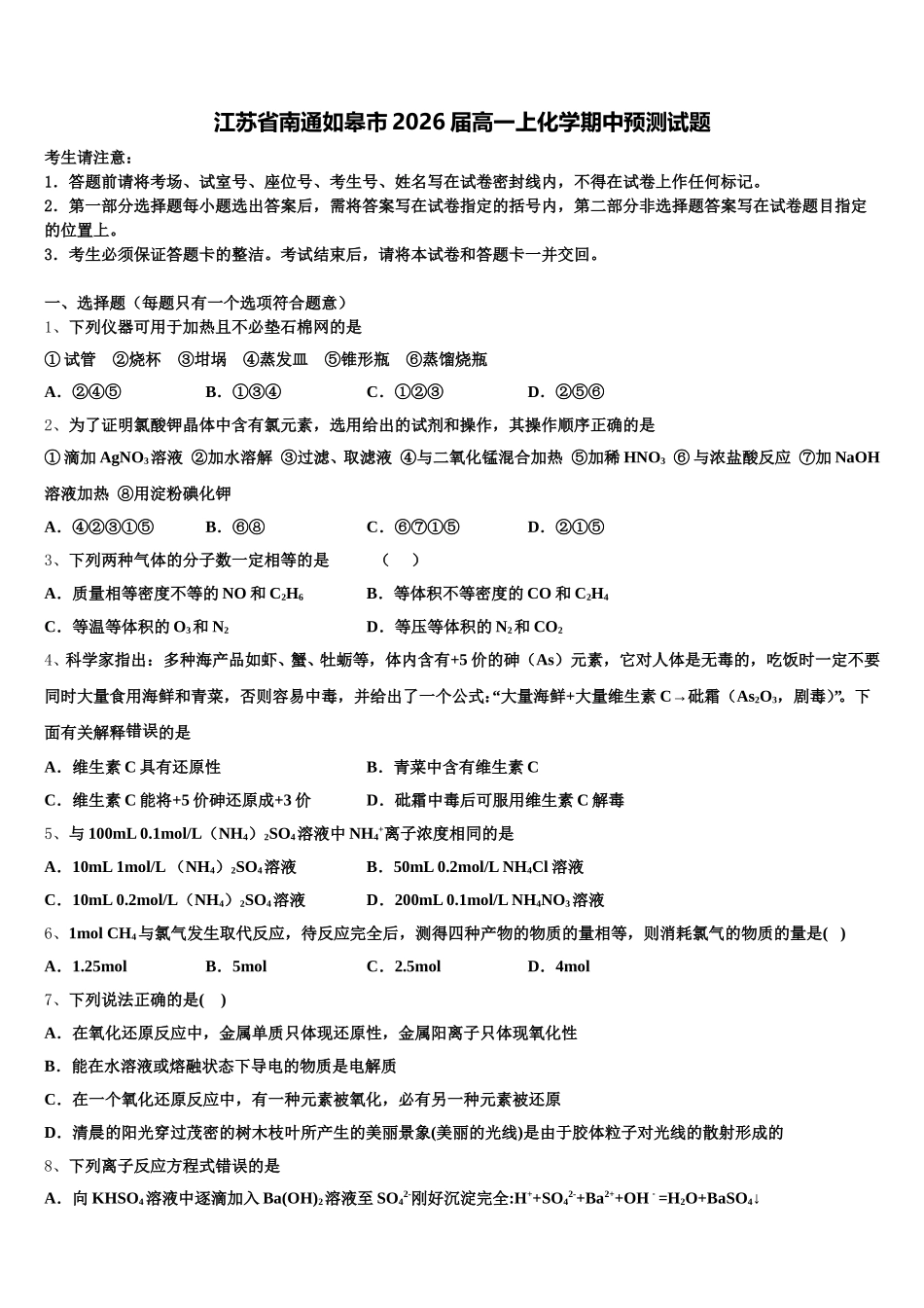 江苏省南通如皋市2026届高一上化学期中预测试题含解析_第1页