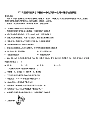 2026届甘肃省天水市甘谷一中化学高一上期中达标检测试题含解析