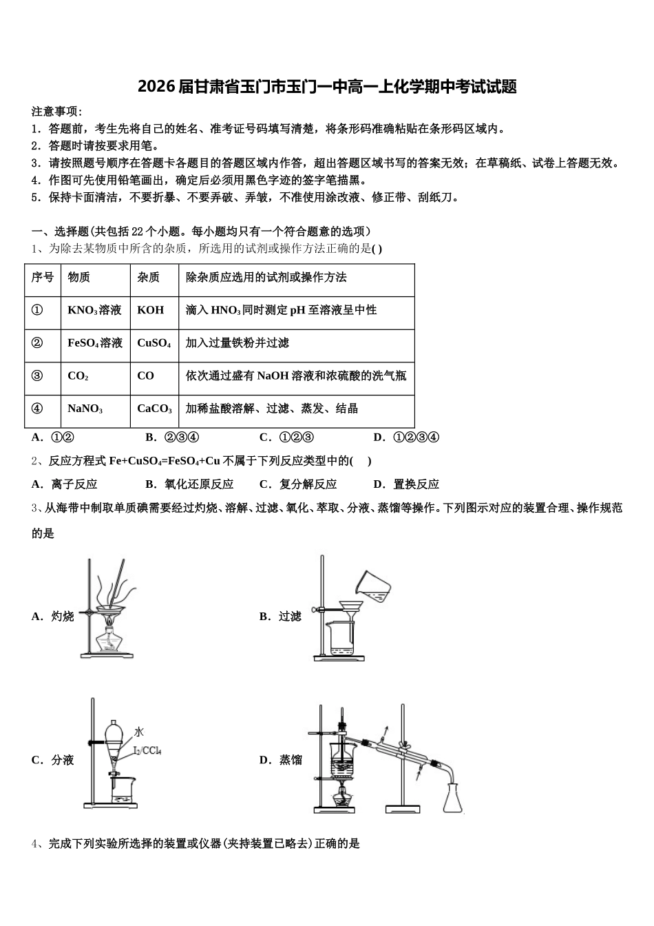 2026届甘肃省玉门市玉门一中高一上化学期中考试试题含解析_第1页