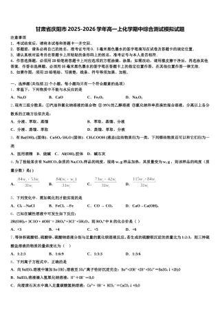 甘肃省庆阳市2025-2026学年高一上化学期中综合测试模拟试题含解析