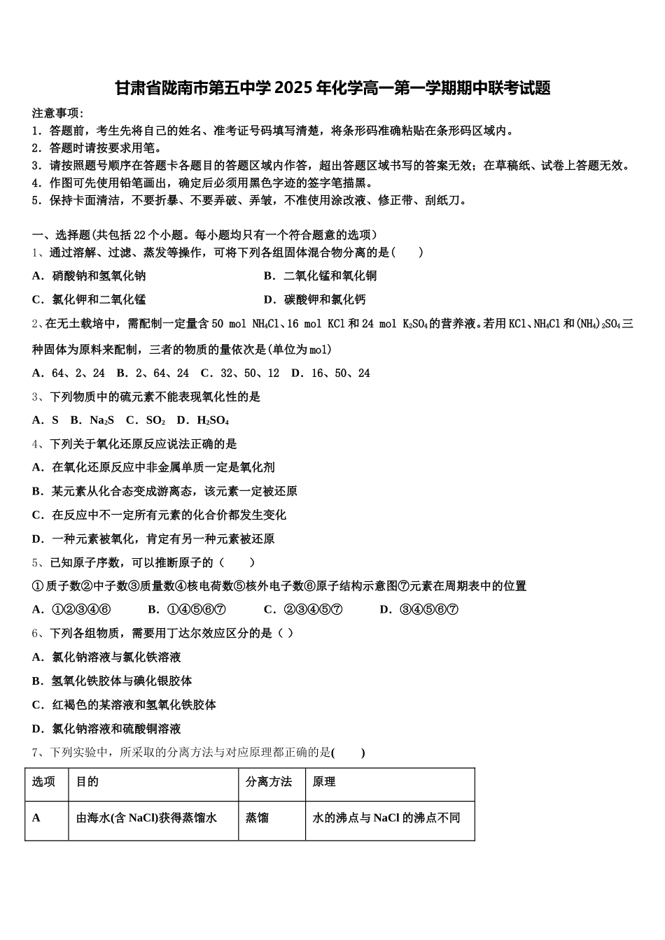 甘肃省陇南市第五中学2025年化学高一第一学期期中联考试题含解析_第1页