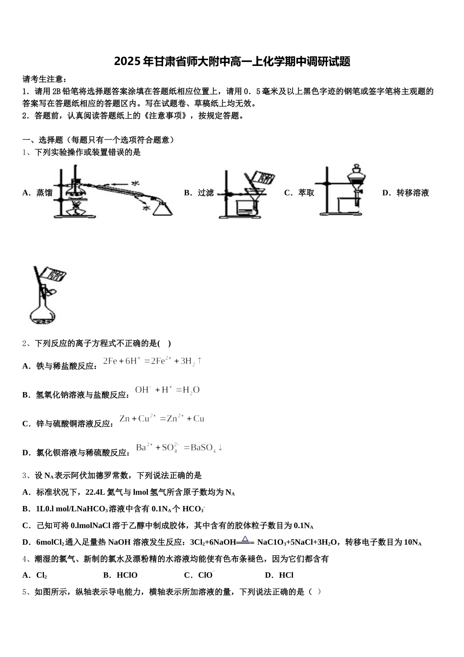 2025年甘肃省师大附中高一上化学期中调研试题含解析_第1页